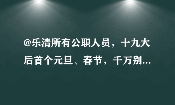 @乐清所有公职人员,十九大后首个元旦、春节,千万别做这些事!