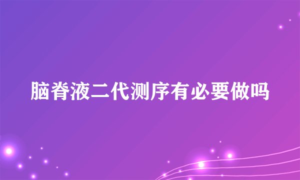 脑脊液二代测序有必要做吗