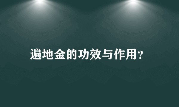 遍地金的功效与作用？