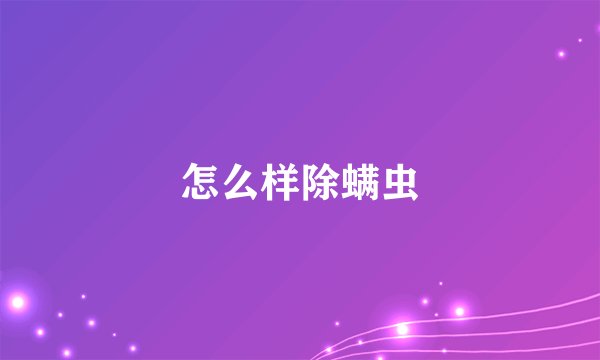 怎么样除螨虫