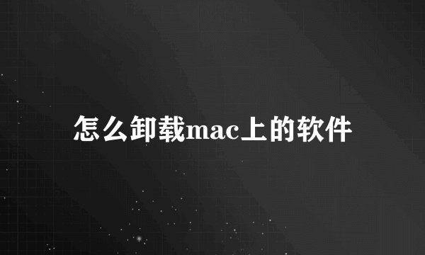 怎么卸载mac上的软件