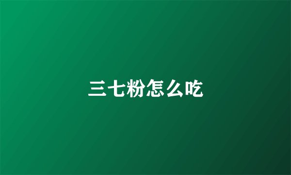 三七粉怎么吃