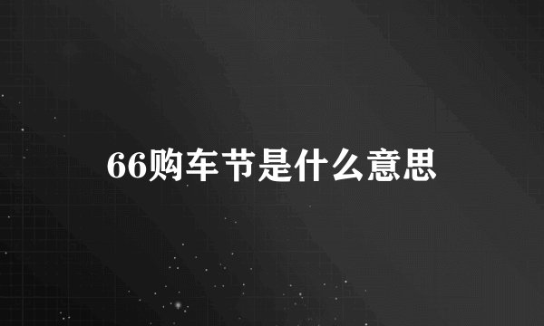 66购车节是什么意思