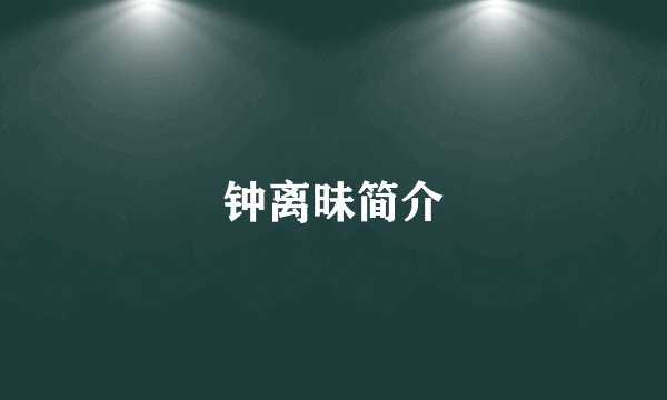 钟离昧简介