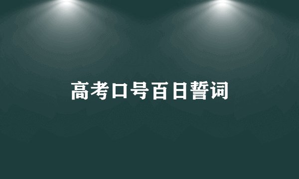 高考口号百日誓词