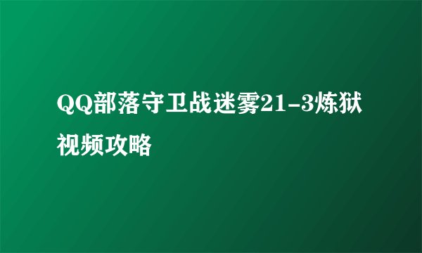 QQ部落守卫战迷雾21-3炼狱视频攻略