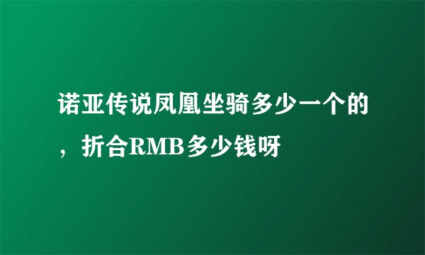诺亚传说凤凰坐骑多少一个的，折合RMB多少钱呀
