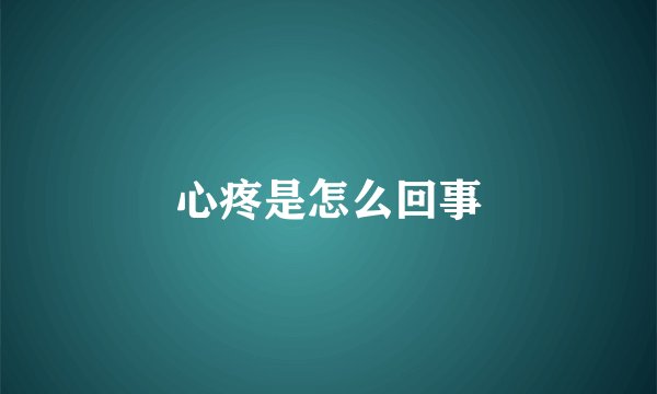 心疼是怎么回事