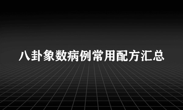 八卦象数病例常用配方汇总