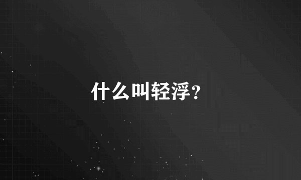 什么叫轻浮？