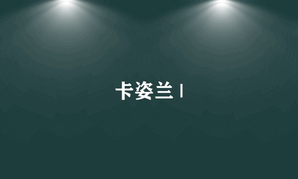 卡姿兰 |