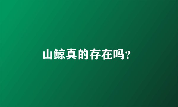 山鲸真的存在吗？