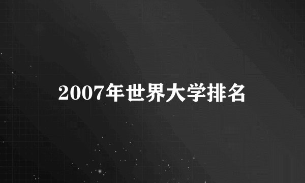 2007年世界大学排名