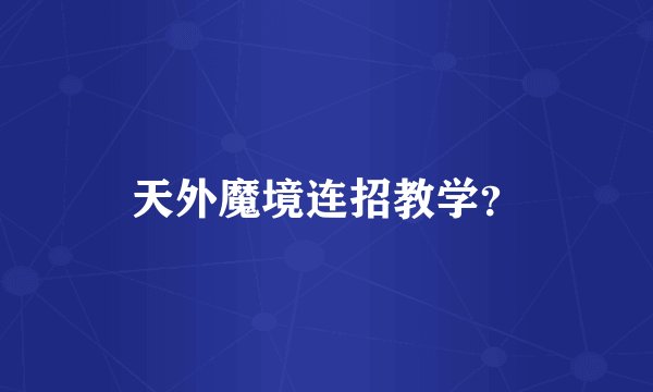 天外魔境连招教学？