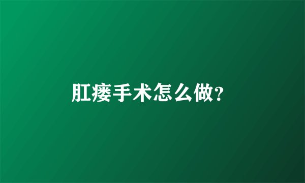肛瘘手术怎么做？