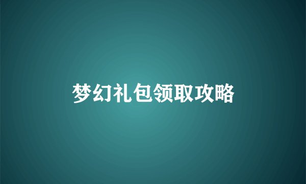 梦幻礼包领取攻略