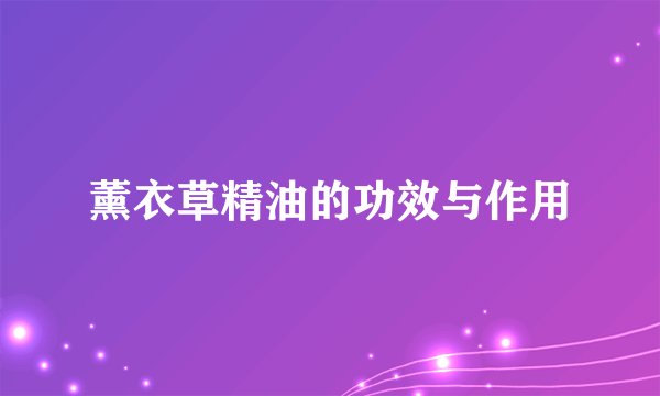 薰衣草精油的功效与作用