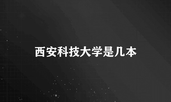 西安科技大学是几本