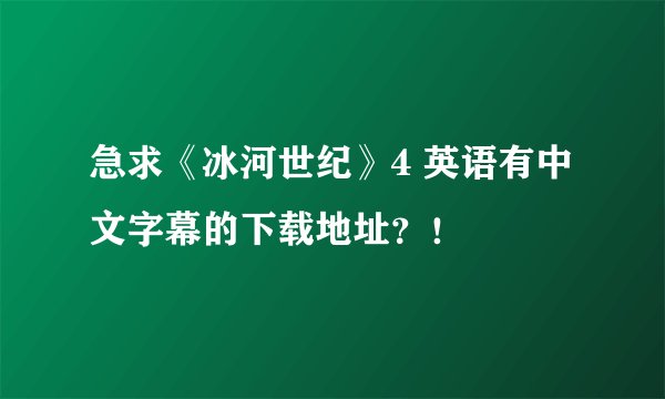 急求《冰河世纪》4 英语有中文字幕的下载地址？！