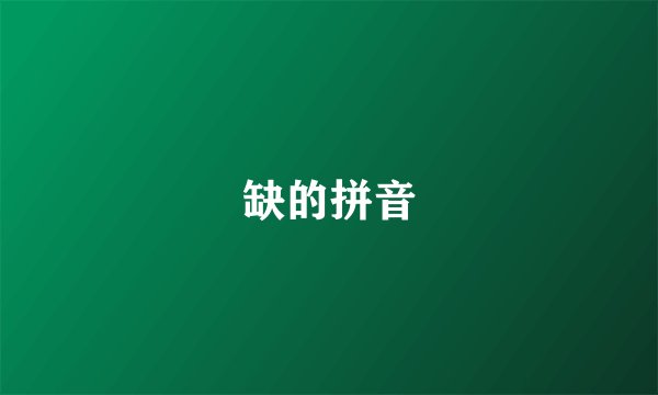 缺的拼音