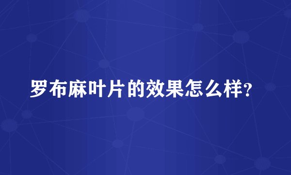 罗布麻叶片的效果怎么样？