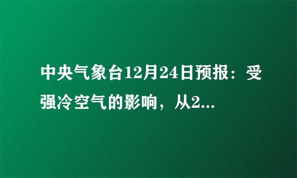 中央气象台12月24日预报：受强冷空气的影响，从25日起我国中东部大部地区将自北向南先后出现大风降温、降雪天气，降温幅度可达10\rm{^{\circ} C} 左右，个别地区达13C左右，并伴有5\sim 7级偏北风；预计26日夜间到27日，中东部大部分地区阴有小雪．结合所学知识，完成（1）~（2）题．A.沙尘暴B.洪涝C.寒潮D.台风A.B.C.D.