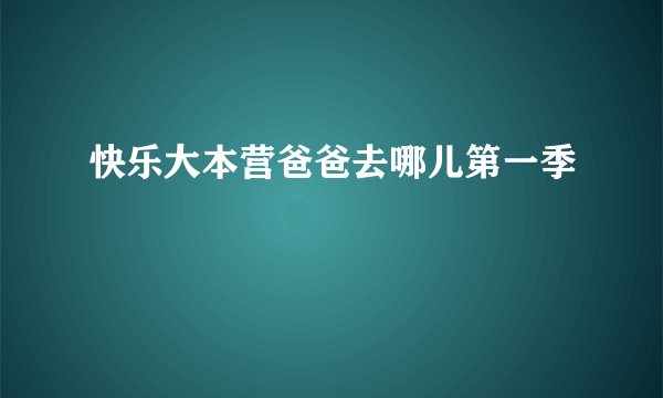 快乐大本营爸爸去哪儿第一季