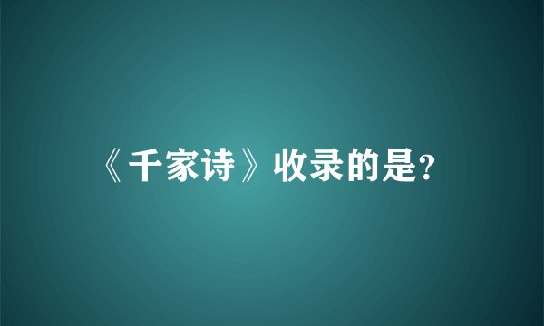 《千家诗》收录的是？
