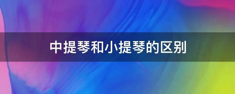 中提琴和小提琴的区别
