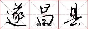 遂昌县
