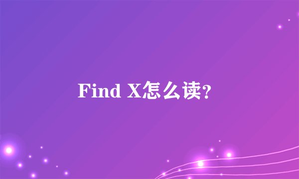 Find X怎么读？