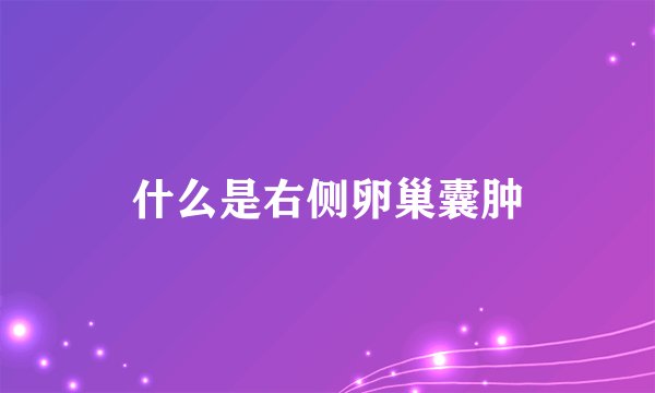 什么是右侧卵巢囊肿
