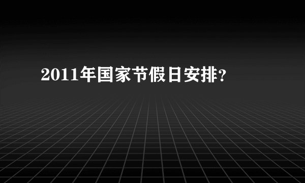 2011年国家节假日安排？