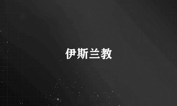 伊斯兰教