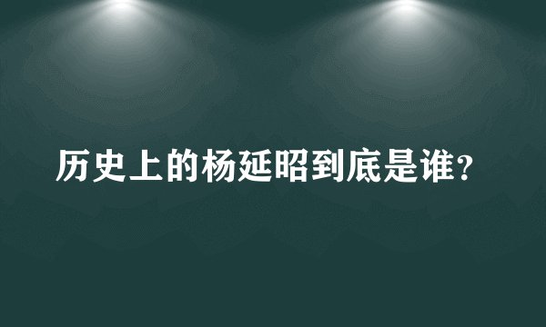 历史上的杨延昭到底是谁？