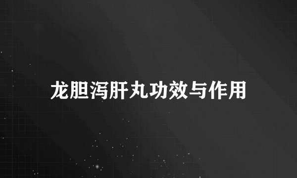 龙胆泻肝丸功效与作用