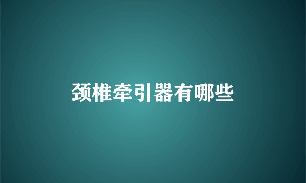 颈椎牵引器有哪些