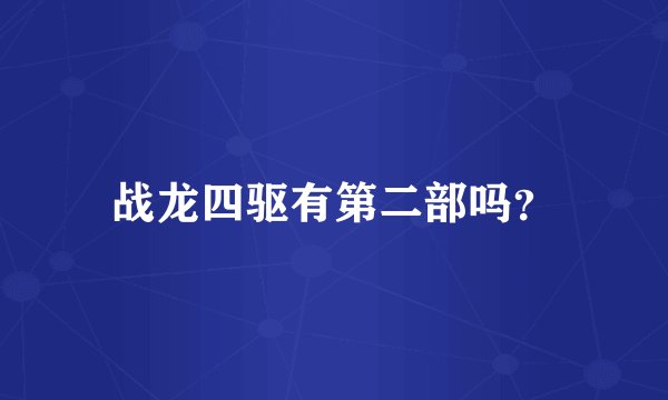 战龙四驱有第二部吗？