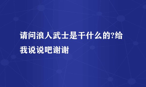 请问浪人武士是干什么的?给我说说吧谢谢