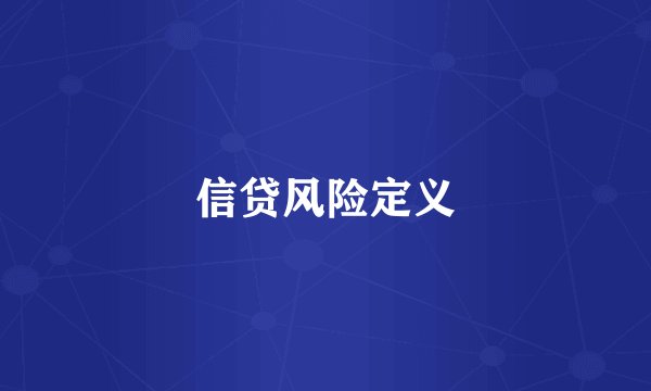信贷风险定义