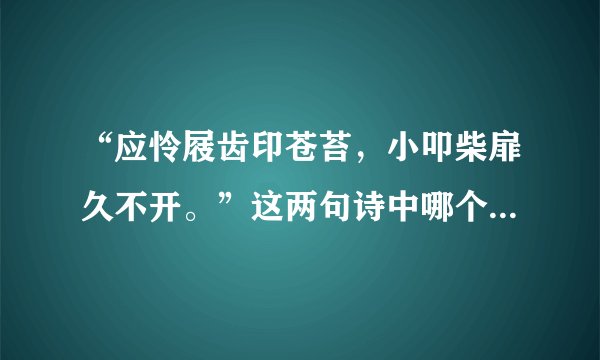 “应怜屐齿印苍苔，小叩柴扉久不开。”这两句诗中哪个字是错别字