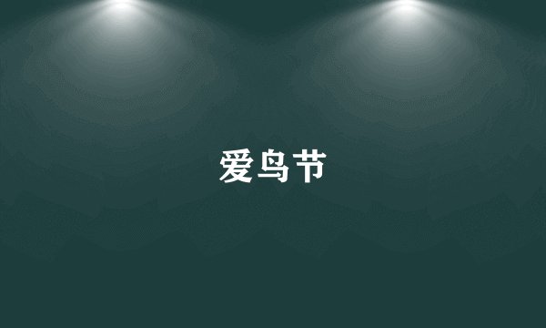 爱鸟节