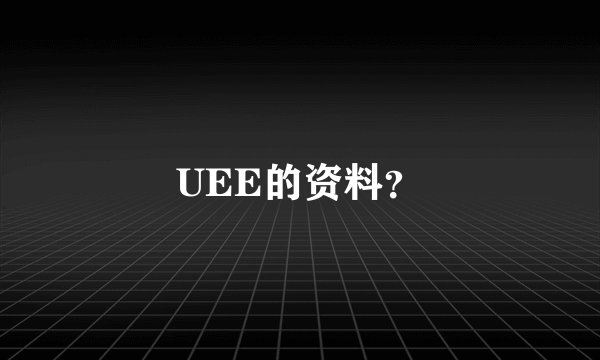 UEE的资料？