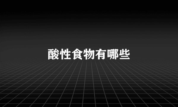 酸性食物有哪些