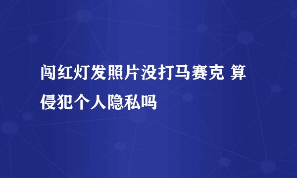 闯红灯发照片没打马赛克 算侵犯个人隐私吗
