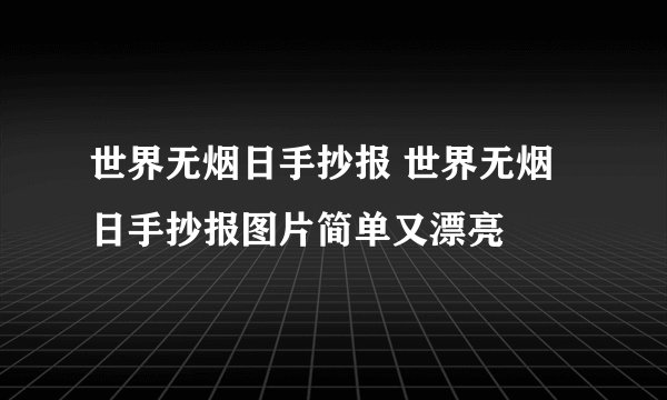 世界无烟日手抄报 世界无烟日手抄报图片简单又漂亮