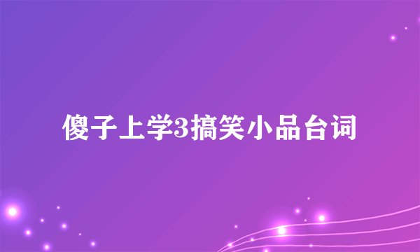 傻子上学3搞笑小品台词