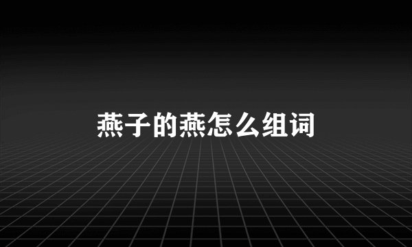 燕子的燕怎么组词