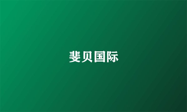 斐贝国际