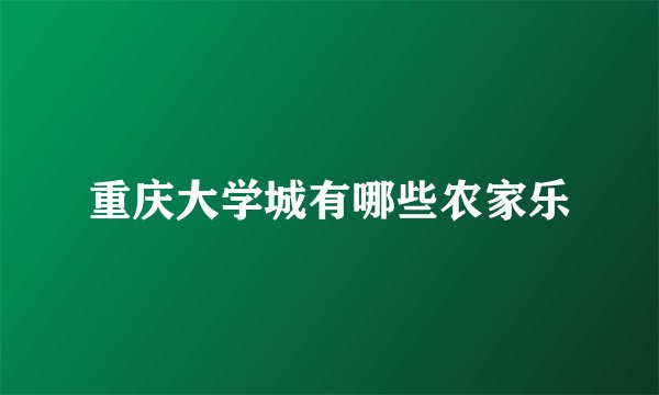 重庆大学城有哪些农家乐